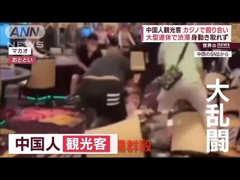 中国大型連休…カジノで殴り合い　ライトアップに客殺到　行楽地は密集状態(2023年5月3日)