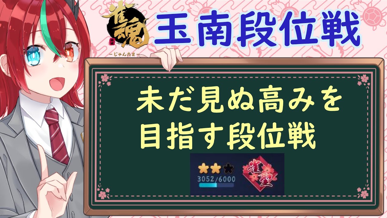 【雀魂】未だ見ぬ 高みを目指す 段位戦