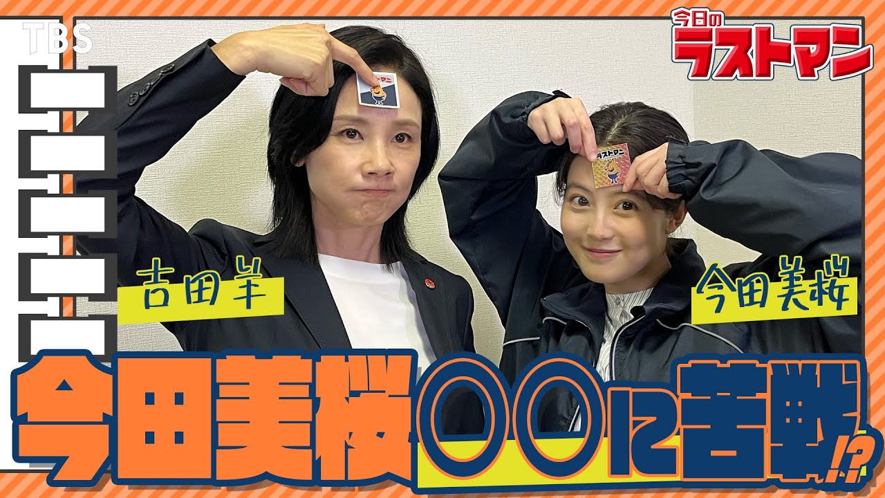 【#今日のラストマン】第2弾!! 吉田羊が明かす今田美桜の撮影苦労話とは…!?『ラストマン－全盲の捜査官－』【TBS】