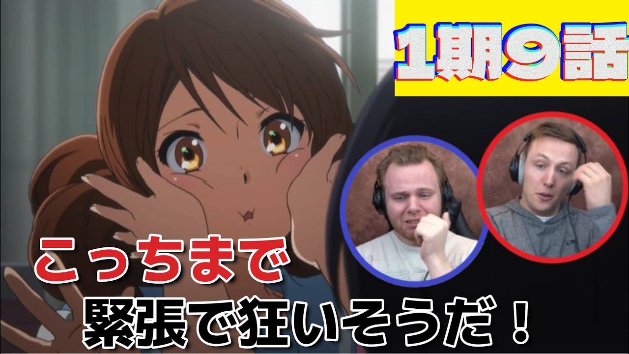 オーディションが始まり自分事のように緊張するSOS兄弟【響け！ユーフォニアム】海外の反応和訳 1期9話