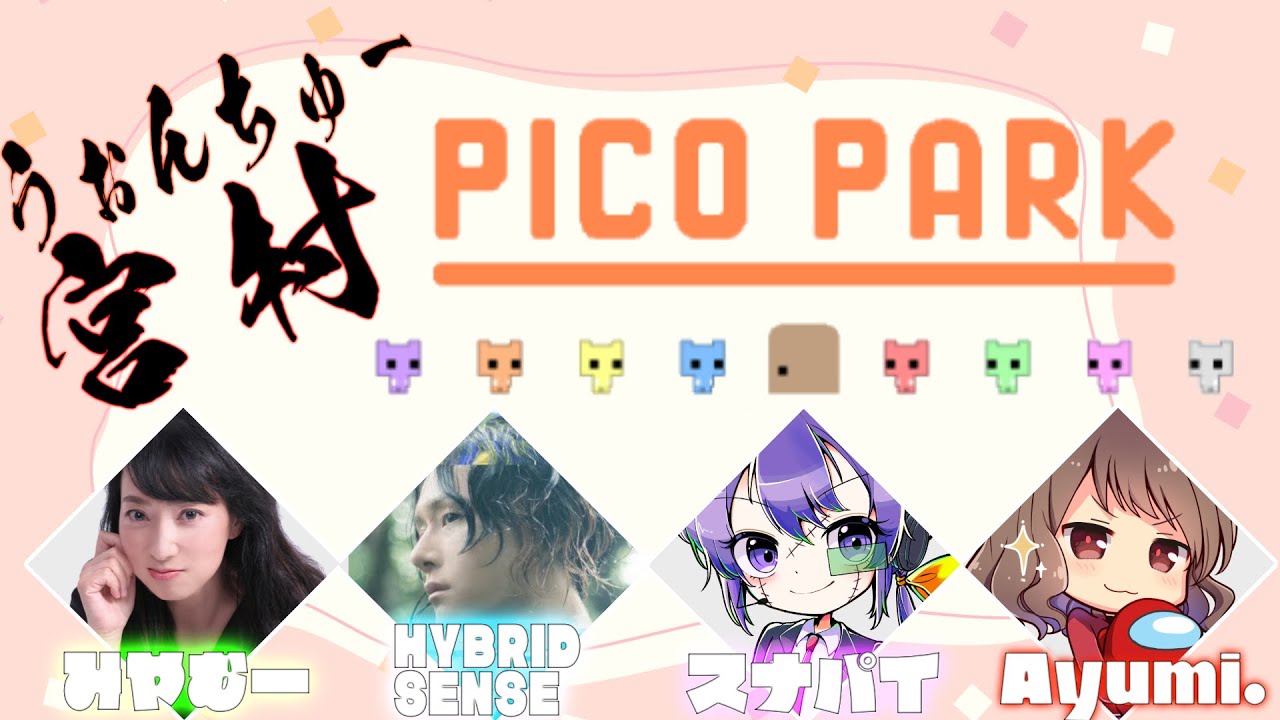 LIVE│PICO PARKをやるよ！　#うぉんちゅー宮村