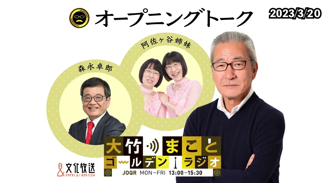 大竹さんがTBSに！！！【阿佐ヶ谷姉妹】2023年3月20日（月）大竹まこと　森永卓郎　阿佐ヶ谷姉妹　砂山圭大郎【大竹まことゴールデンラジオ】