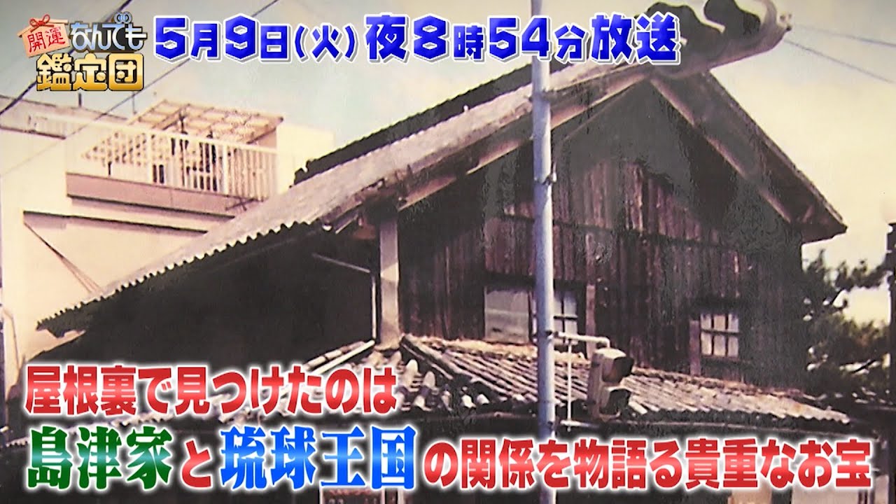 【予告】開運！なんでも鑑定団