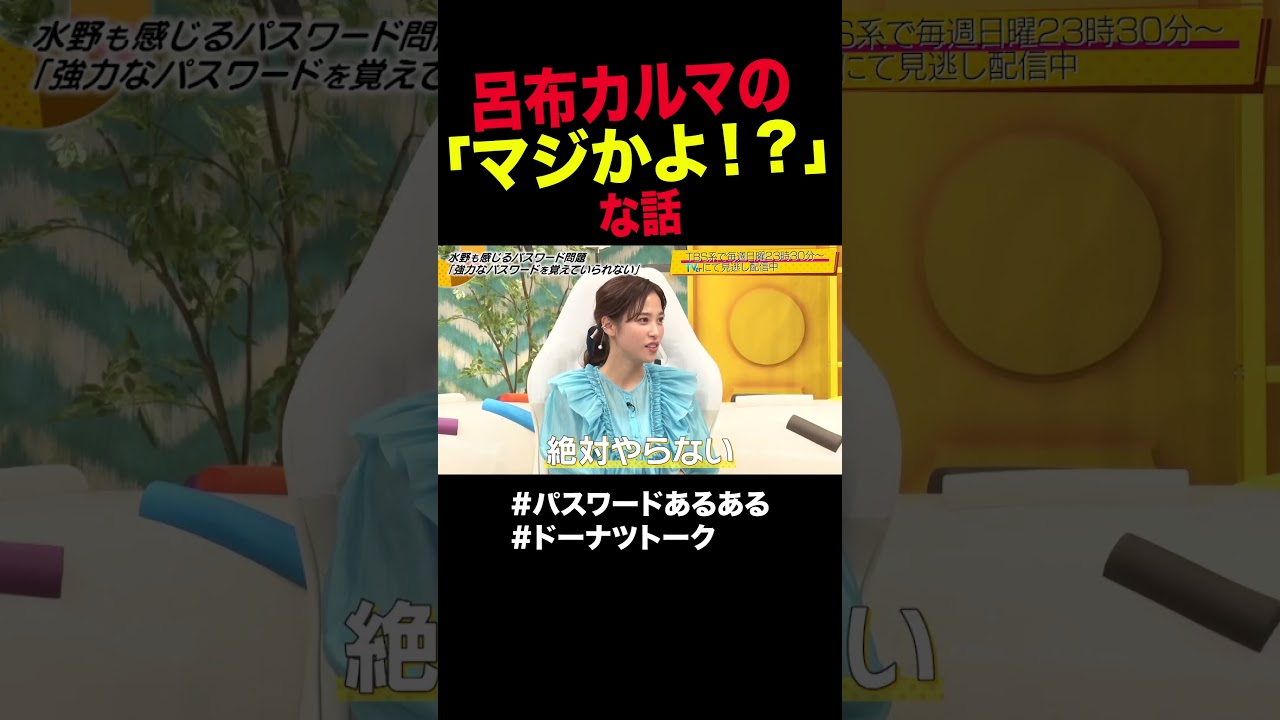 ”強力なパスワード”トラップ  #shorts #ドーナツトーク #呂布カルマ