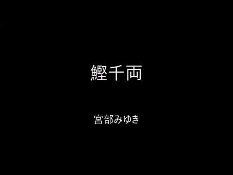 【朗読】鰹千両（宮部みゆき）　　読み手kinkin