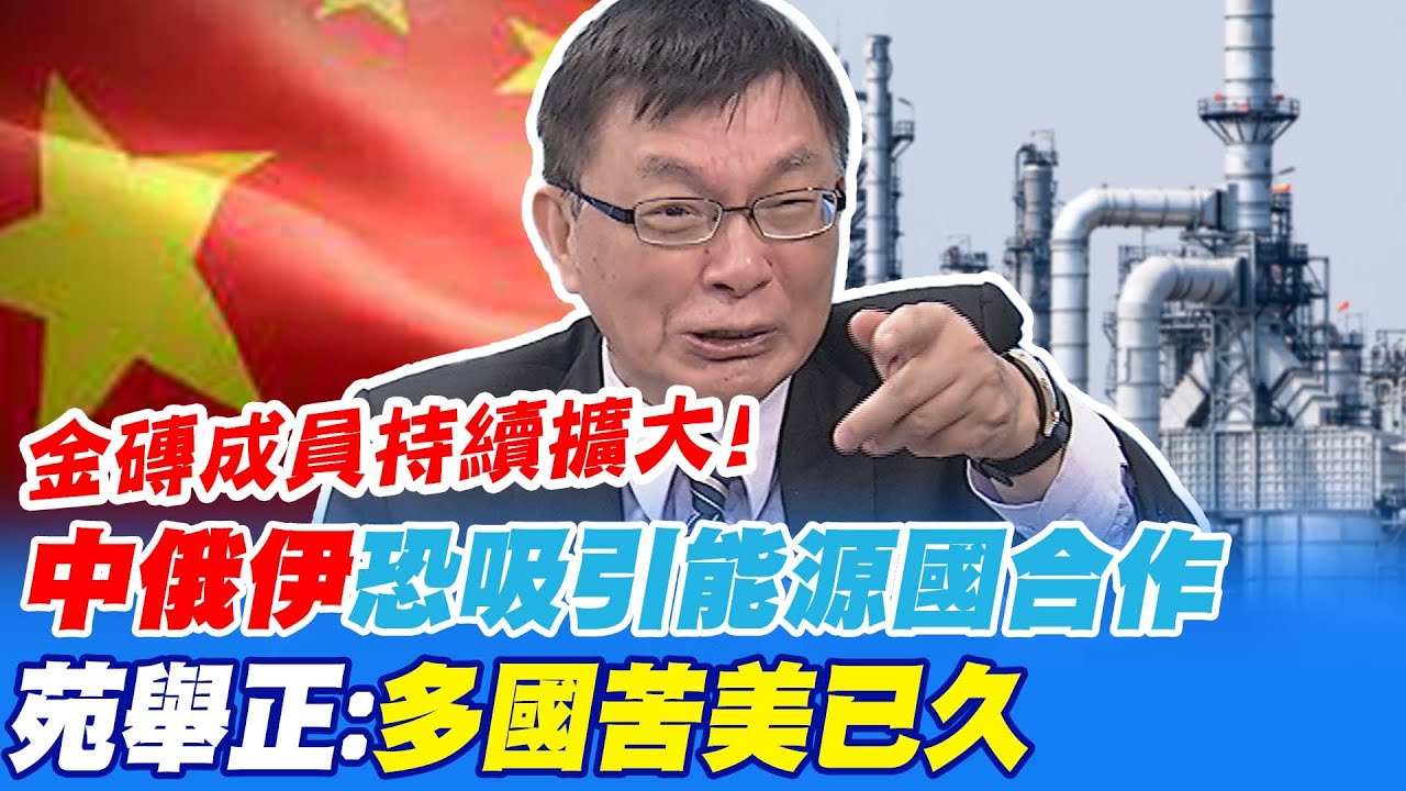 金磚成員持續擴大! "中俄伊"恐吸引能源國合作 苑舉正:多國苦美已久｜美駐華大使談"美中不該冷凍" 苑舉正:美國需虛心受教 @CtiNews