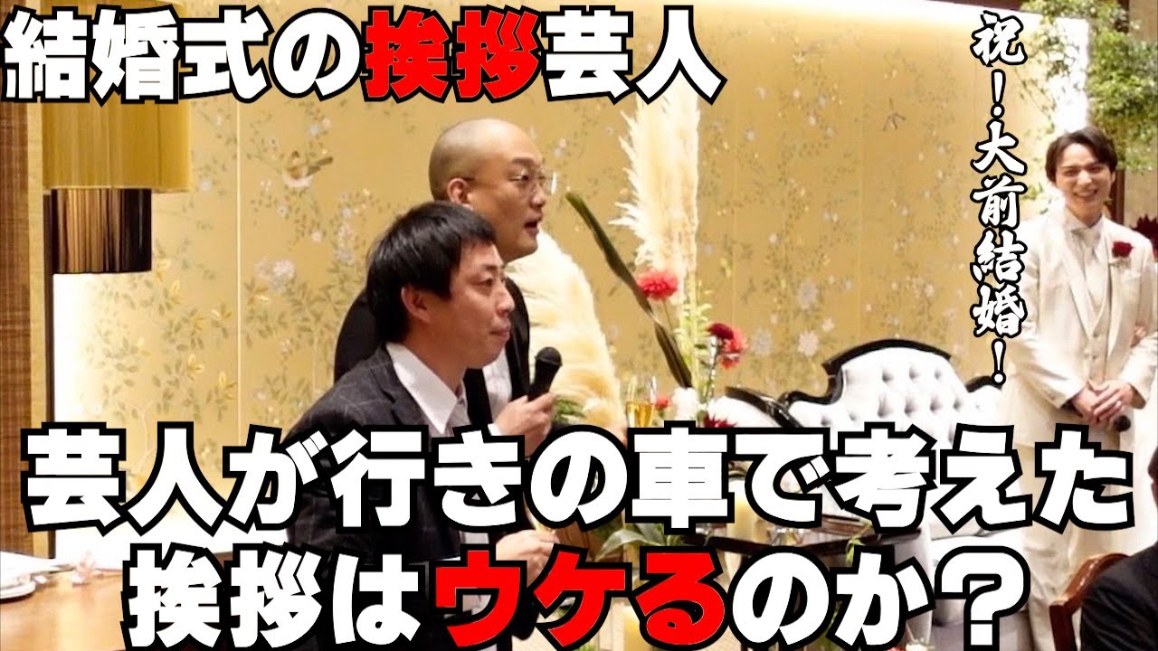 【結婚式の挨拶芸人】みなみかわ、さらば森田が結婚式の挨拶をした時にちゃんとウケるのか？　大前りょうすけ編