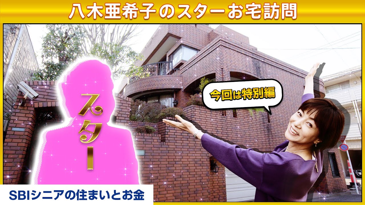世界一"美しい"83歳⁉東洋の真珠と呼ばれたあの人！【八木亜希子のスターお宅訪問】