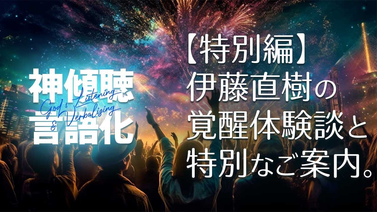 【期間限定】神傾聴×言語化サロン（#中島由美子 #伊藤直樹）期待に応えて追加特別版 無料LIVE day4