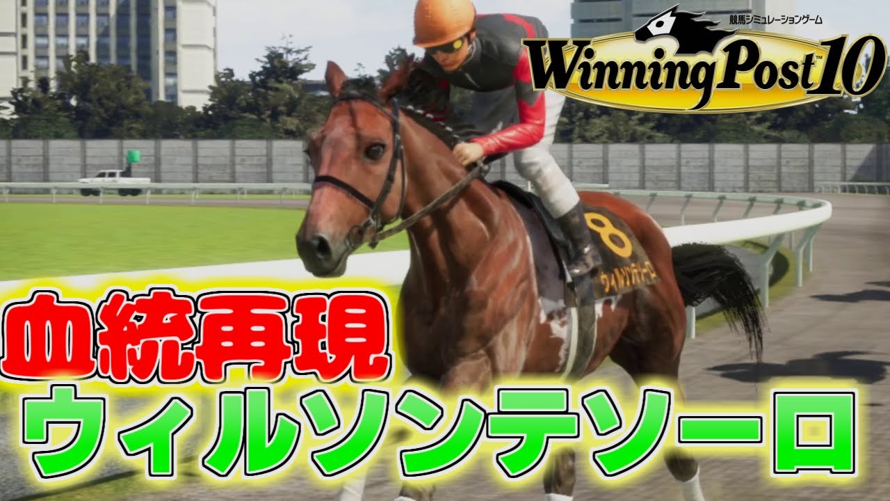 【ウイポ10】Myかきつばた記念本命馬　ウィルソンテソーロの血統をウイニングポストで再現する