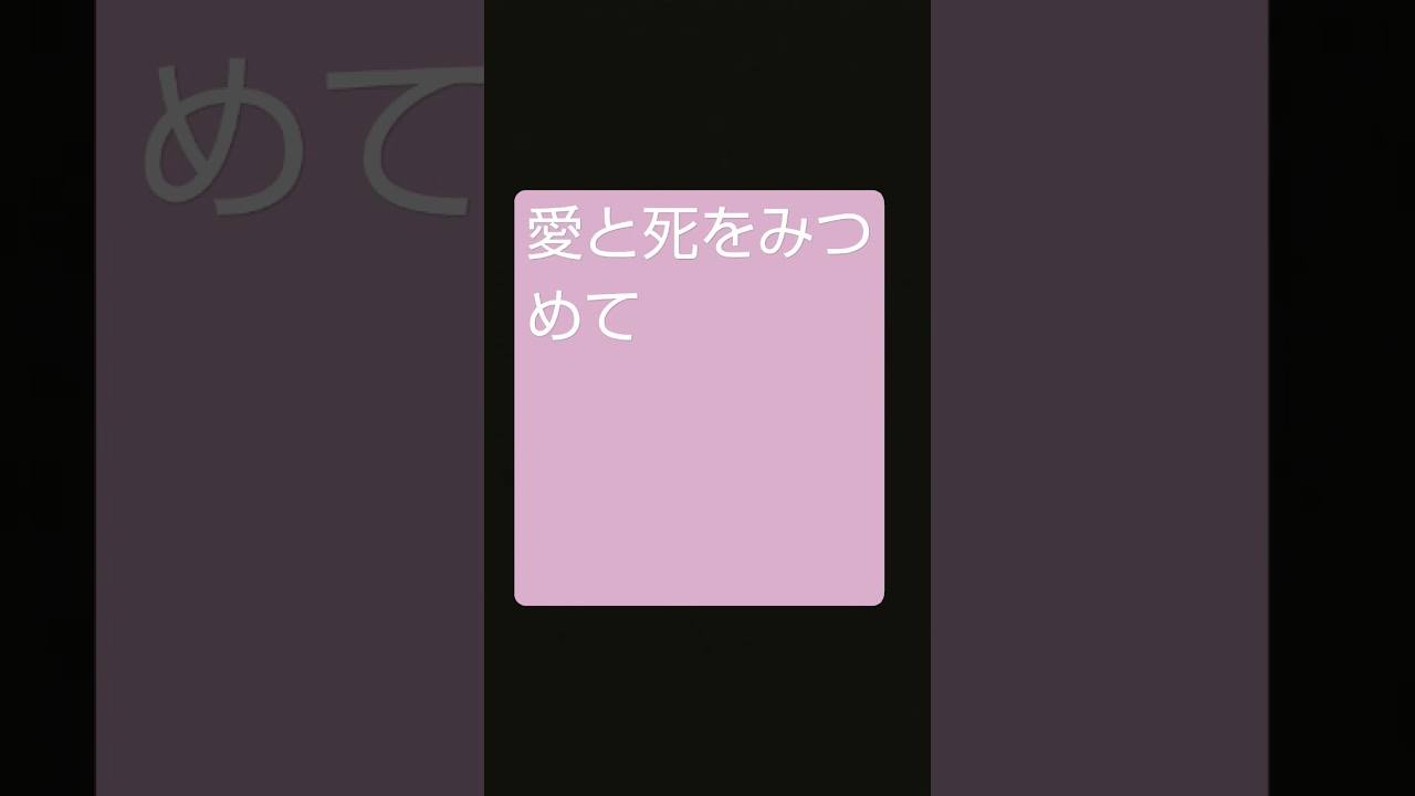 愛と死をみつめて / 青山和子 #shorts