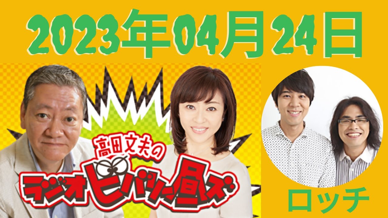 高田文夫のラジオビバリー昼ズ 2023.04.24