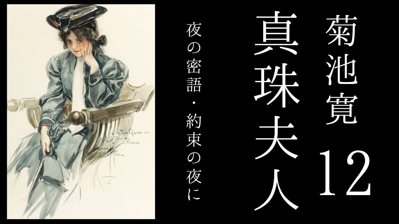 朗読　菊池寛『真珠夫人』12