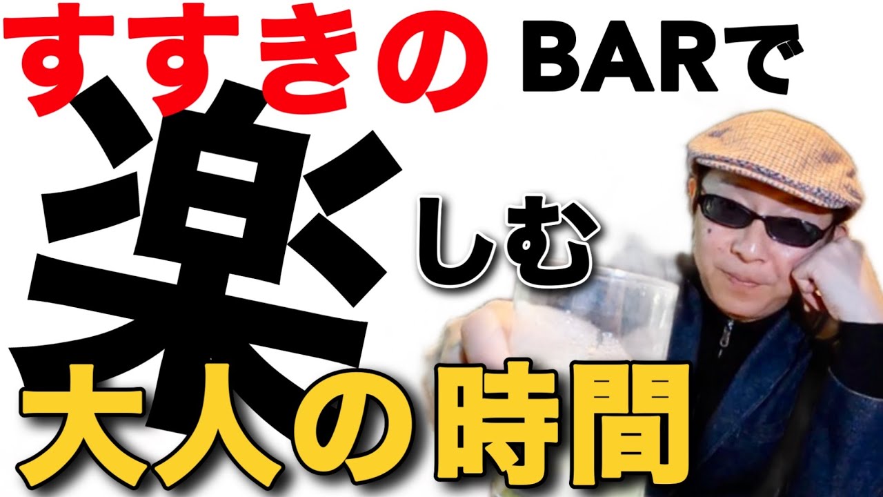 【札幌酒場放浪記】さっぽろ夜の隠れ家スポット教えます！深夜に訪れる 癒しの空間！酒もグルメも！WITH BAR（ウイズバー）/さっぽろススキノ観光酒場めぐり！おっさんぶらり旅【2023】