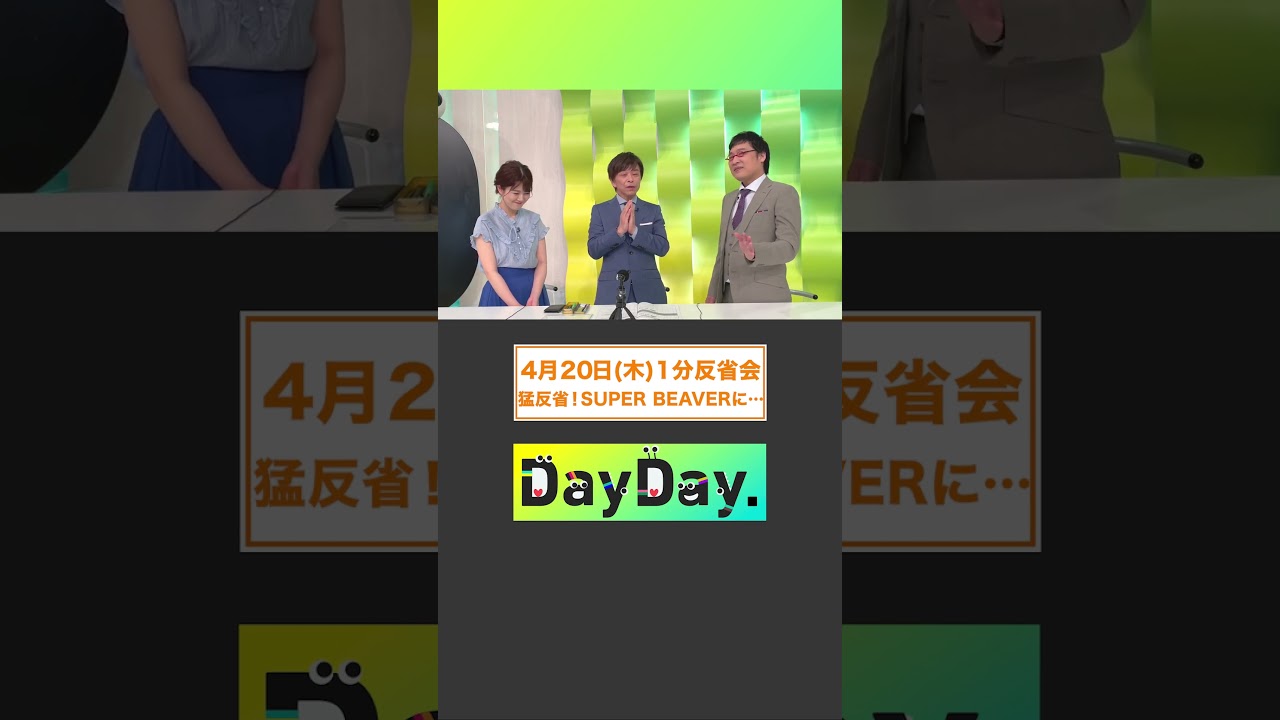 【4月20日(木) #DayDay.1分反省会】MC#武田真一 と#山里亮太 #黒田みゆ アナの3人が放送直後に1分間の反省タイム⏰猛反省❗️#SUPERBEAVER に…