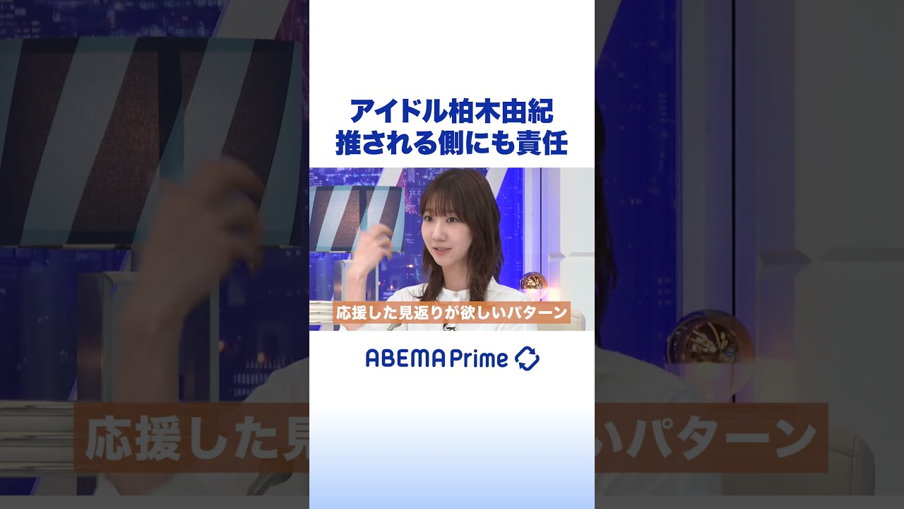 アイドル柏木由紀 推される側にも責任 #アベプラ #shorts