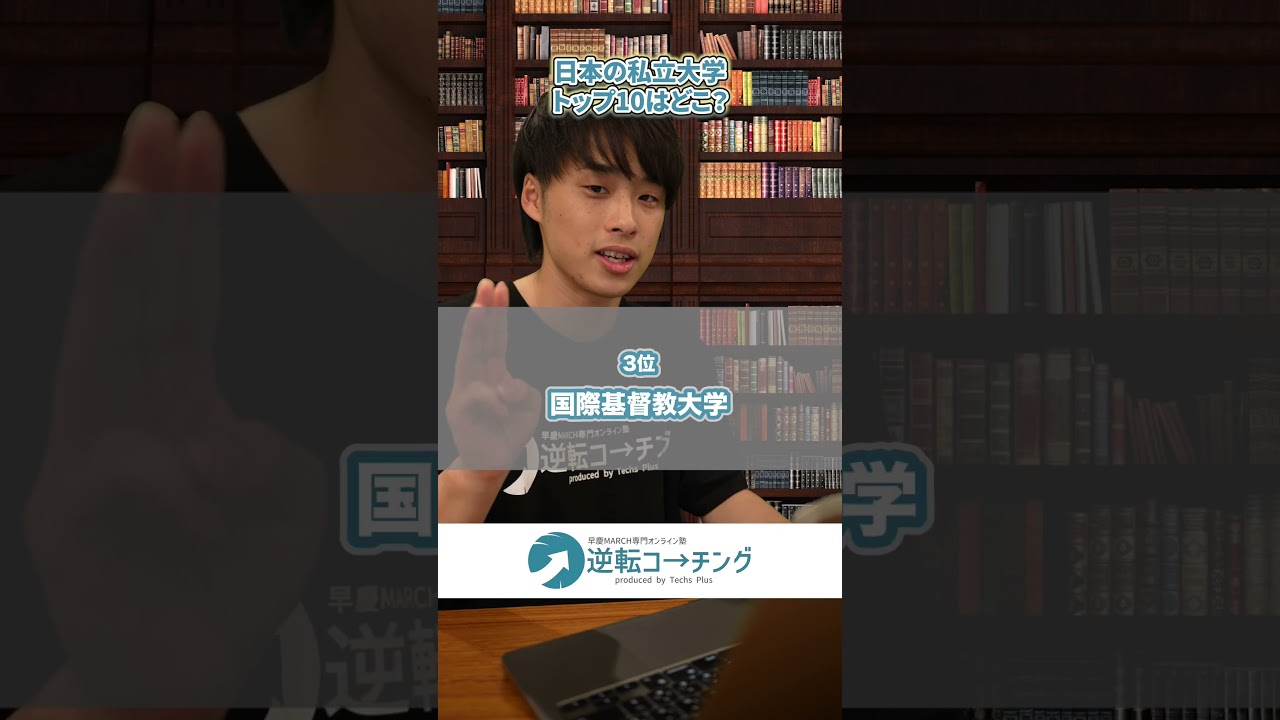 日本の私立大学トップ10はどこ？#私立大学 #ランキング #トップ10 #早慶上理icu #MARCH #関関同立 #逆転コーチング #早慶marchの逆転合格なら逆転コーチング #大学受験