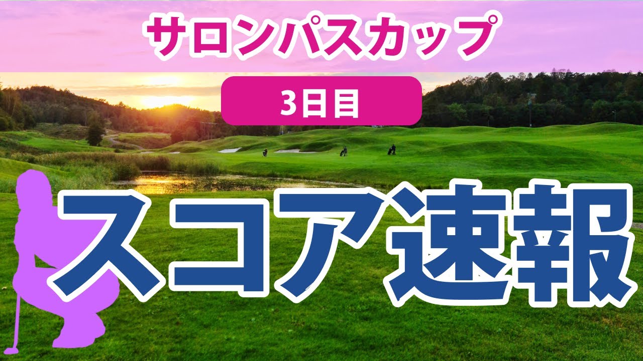 2023 サロンパスカップ 3日目 スコア速報 吉田優利 小祝さくら 金澤志奈 佐久間朱莉 桑木志帆 上田桃子 申ジエ 山下美夢有 櫻井心那 鈴木愛