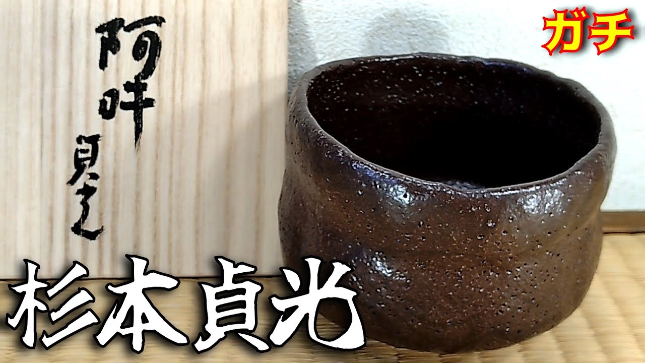 ガチ『杉本貞光(寺垣外) 紫香黒茶碗 阿吽 共箱』ヤフオクで落札した品がオークションハウスのオークションでいくらで売れるのか？ガチンコ収支大発表！!骨董