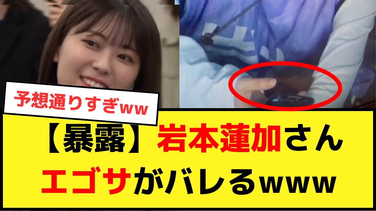 【暴露】岩本蓮加さんついにエゴサがオタにバレるｗｗｗ【乃木オタ反応集】