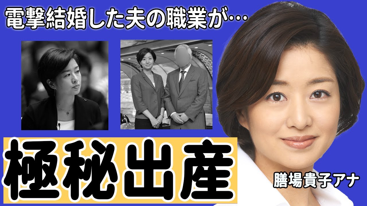 膳場貴子の三度目の奪愛結婚の実態や夫の正体に驚愕！NHK退局の真相や金持ち家族の正体に衝撃の嵐！【TBS】