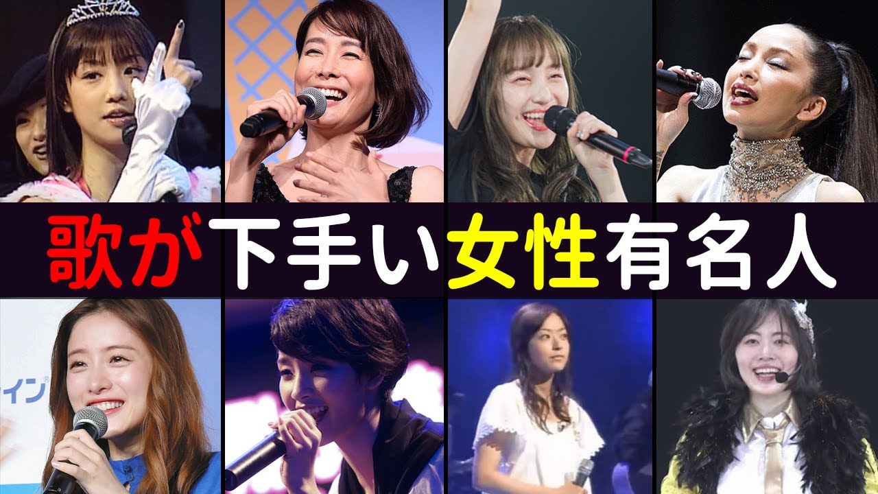 歌が下手い女性有名人8選