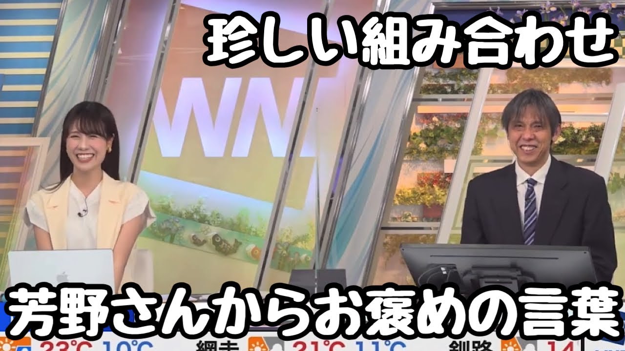 【戸北美月×芳野達郎】研修担当だった芳野さんからお褒めの言葉を頂くみーちゃん【ウェザーニュース切り抜き】2023.05.03