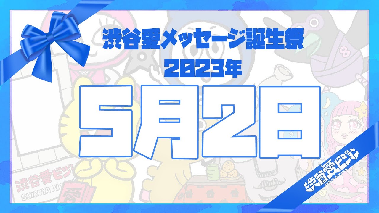 【2023年5月2日】♡渋谷愛メッセージ誕生祭♡【フル】