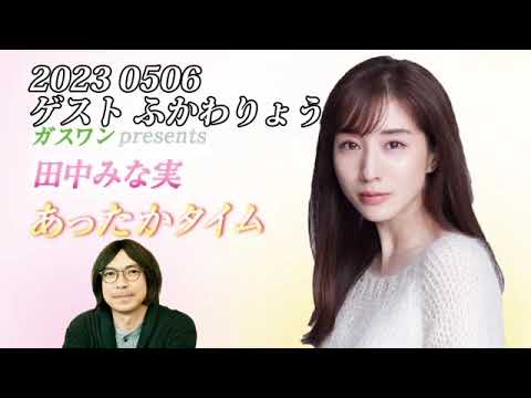 田中みな実　あったかタイム　20230506