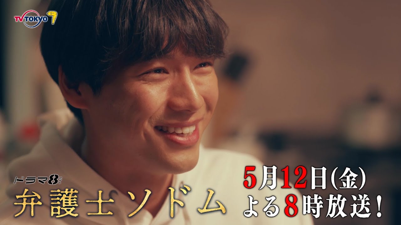 【予告】ドラマ8「弁護士ソドム」第3話｜テレビ東京