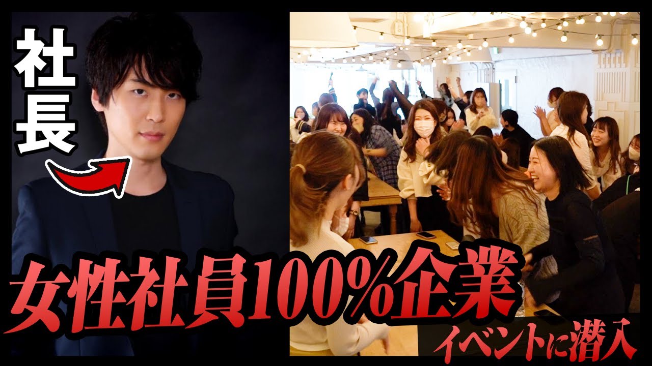 【極秘潜入】女性社員100%の企業！創業4年で飛躍を遂げた企業の年に1回のイベントに特別潜入！#前編