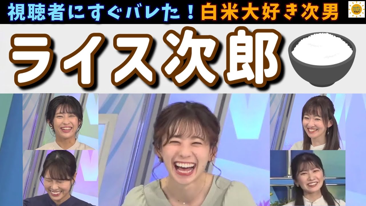 【高山奈々 駒木結衣 戸北美月】誰が付けたかすぐわかるwライス次郎誕生＆キャスター反応集【山岸愛梨 江川清音 ウェザーニュース 切り抜き】