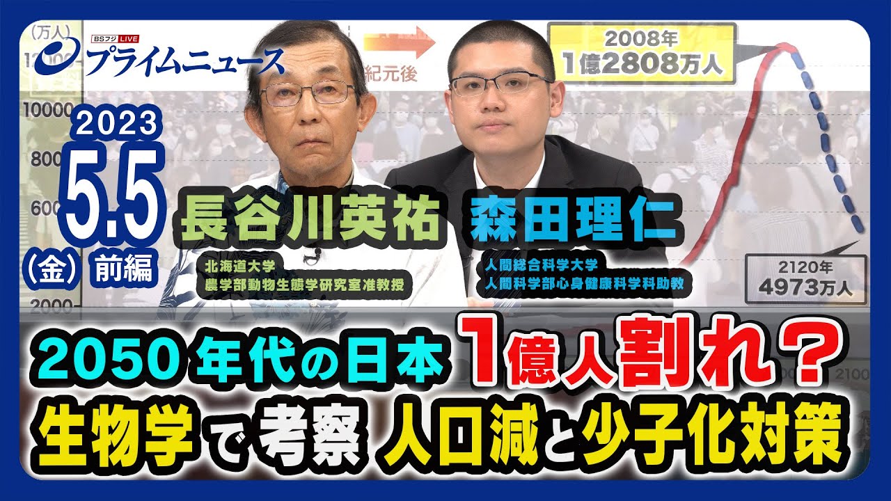 2050 年 1 億人割れ?生物学で考える人口減少と少子化対策＜前編＞2023/5/5放送