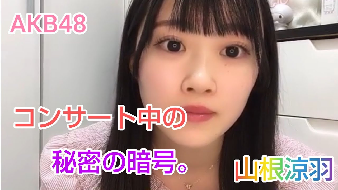 【山根涼羽】（AKB48）コンサート中の秘密の暗号。