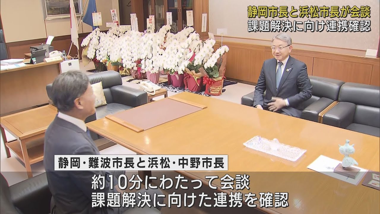 浜松市の中野祐介市長が静岡市の難波喬司市長に就任のあいさつ
