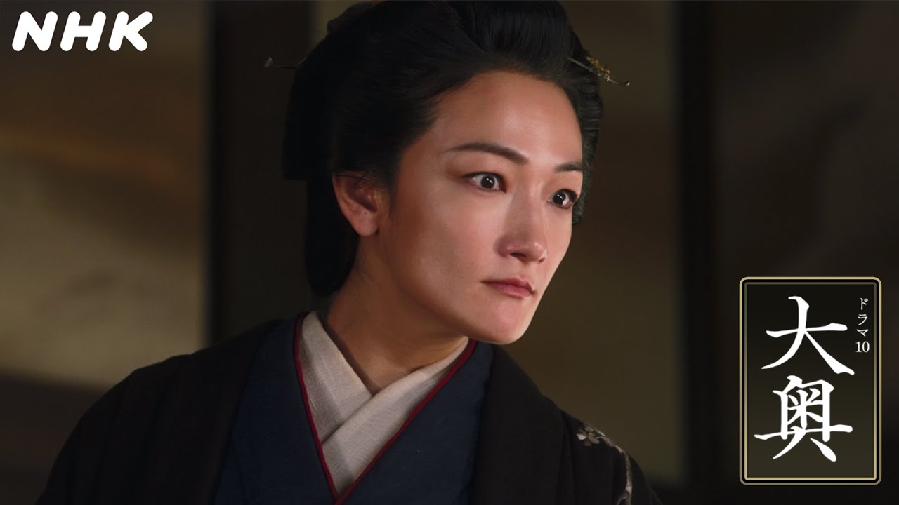 【冨永愛】吉宗の時代が再び！[大奥] 1分予告「8代 徳川吉宗×水野祐之進編」| ドラマ10 | NHK