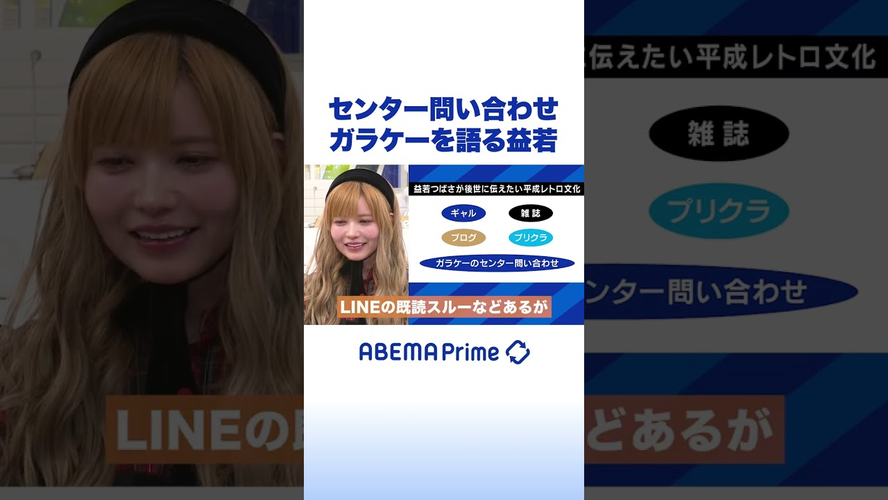 センター問い合わせ ガラケーを語る益若 #アベプラ #shorts