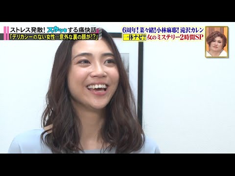 【痛快TV スカッとジャパン】　菜々緒！小林麻耶！悪女だらけミステリー６周年ＳＰ VOL3