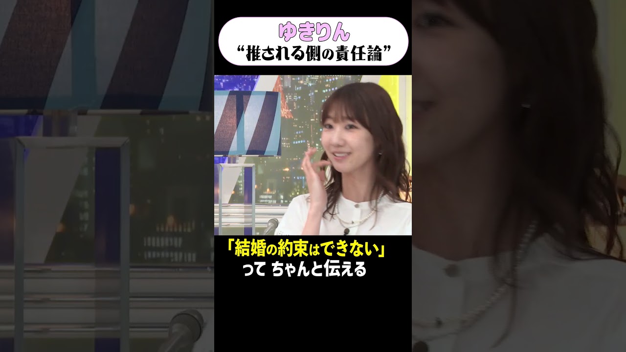 ゆきりん“推される側の責任論”#アベプラ #shorts
