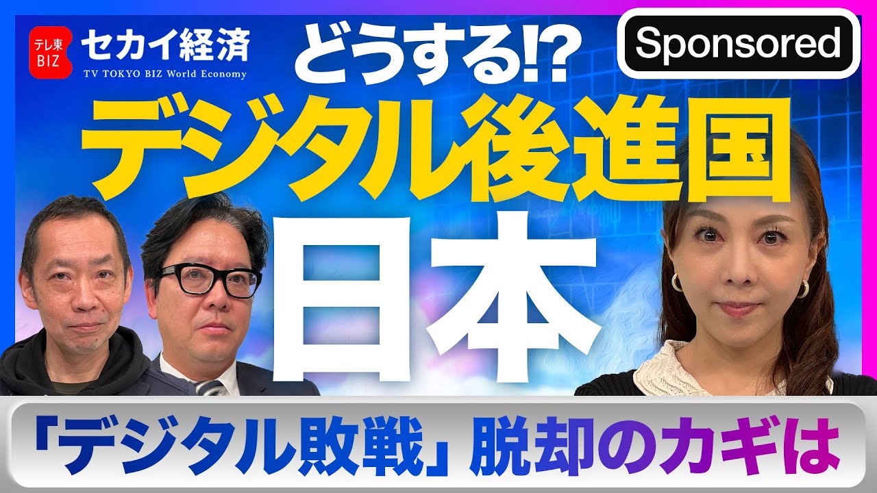 【セカイ経済】デジタル後進国「日本」が抱える課題とDX化の未来【Sponsored】（2023年3月21日）