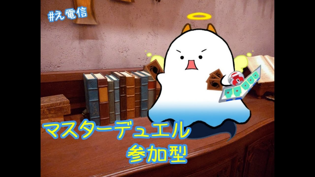 【バケモノ】˙˚ʚ(   ･`д･´)ɞ˚˙マスターデュエル参加型【刷りすぎ】