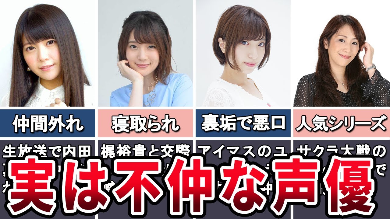 【犬猿？解決済？】実は不仲な声優３選