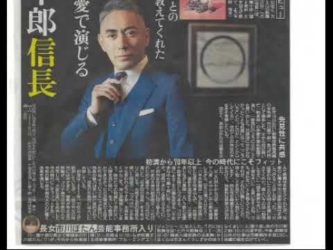 【市川團十郎白猿】團十郎❤信長は塩分控えめ！？❤
