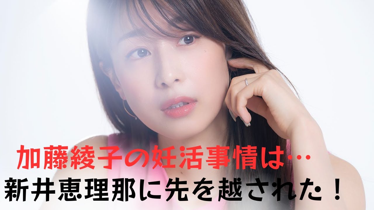 【加藤綾子】新井恵理那さんに先を越されました！