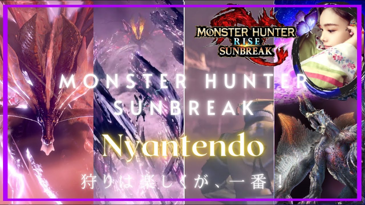 【参加型】モンハンサンブレイク💎傀異討究クエ等🔴マルチプレイ🔴概要欄ルール必読🔶Switch🔶 《Monster Hunter Sunbreak​​​》MHRise 狩りは楽しくが一番❕