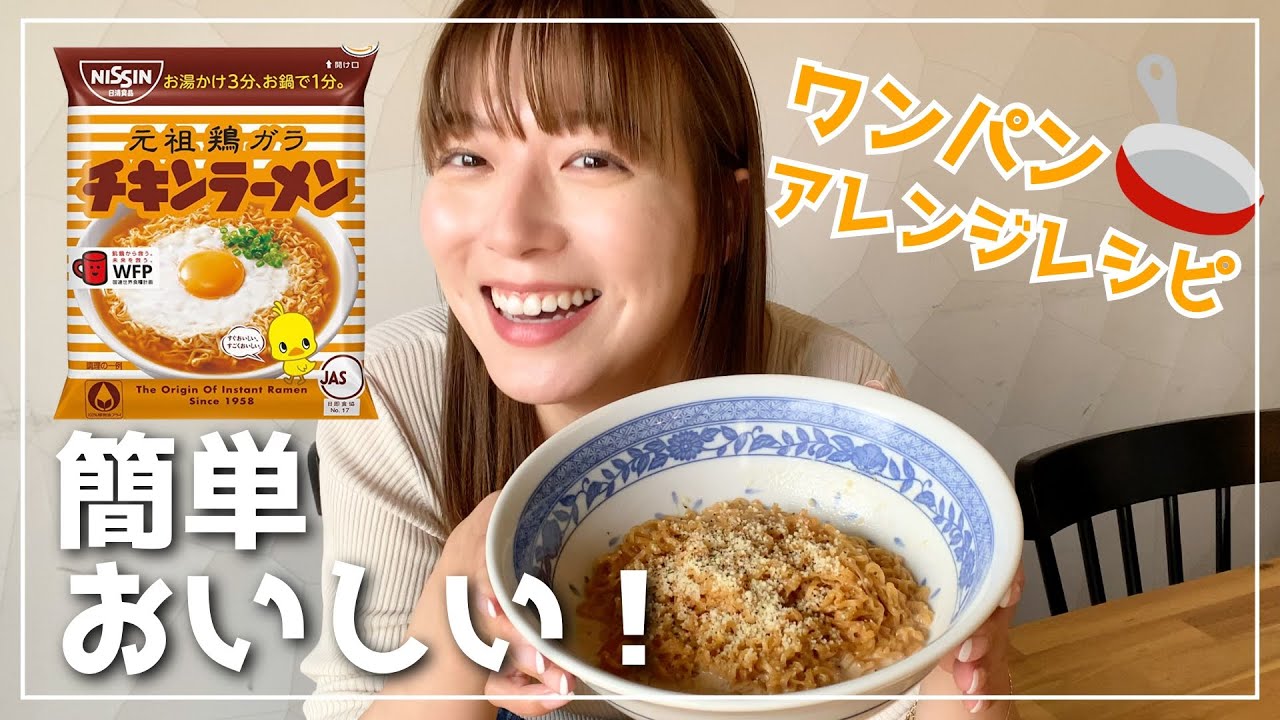 【３分クッキング】みんな大好きチキンラーメンで簡単アレンジレシピ🐥フライパン１つで完成😋