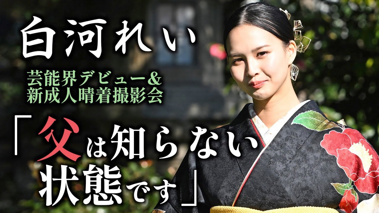 【白河れい】芸能界デビュー＆新成人晴着お披露目撮影会