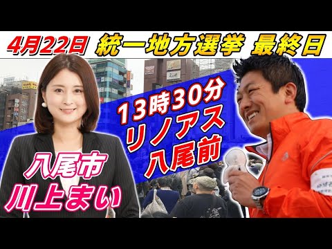 4月22日 八尾市【統一地方選挙最終日・参政党】神谷宗幣　川上まい