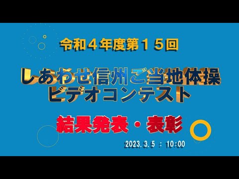 結果発表・表彰動画　　　　　　　　　　　　　　　　　　　　　　　　　　　　　　　　　　　令和４年度第１５回しあわせ信州ご当地体操ビデオコンテスト