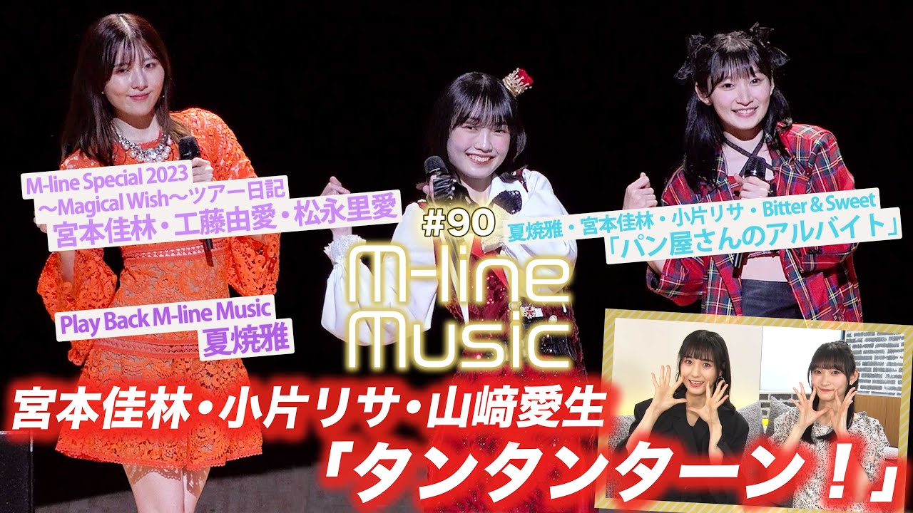 【M-line Music#90】「タンタンターン！」「パン屋さんのアルバイト」/Play Back M-line Music 夏焼雅/ ツアー日記 宮本・工藤・松永  / MC宮本佳林・田﨑あさひ